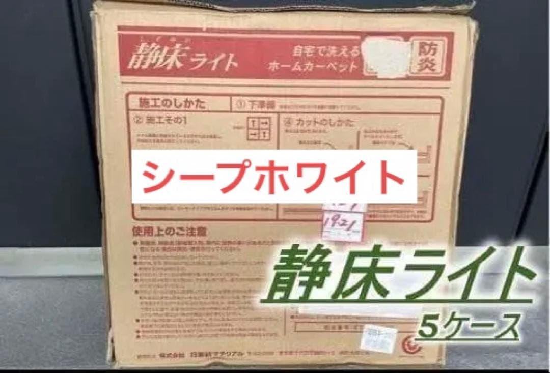 《静床ライト》シープホワイト《5ケース》１ケース10枚入り　新品