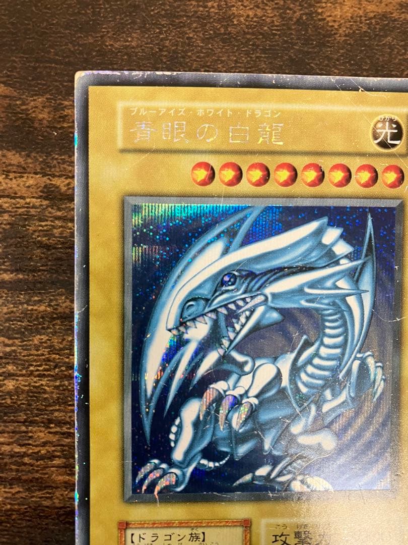 【限定】　遊戯王　ブルーアイズホワイトドラゴン　初期　シークレット　シクブル