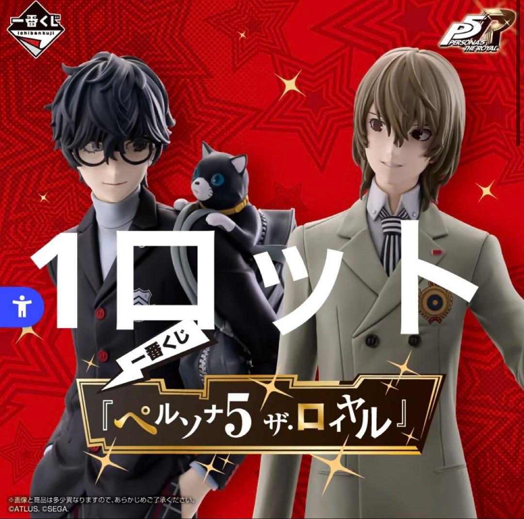 一番くじ　ペルソナ　ロット　セット　コンプ　フィギュア　アクリル　ステッカー