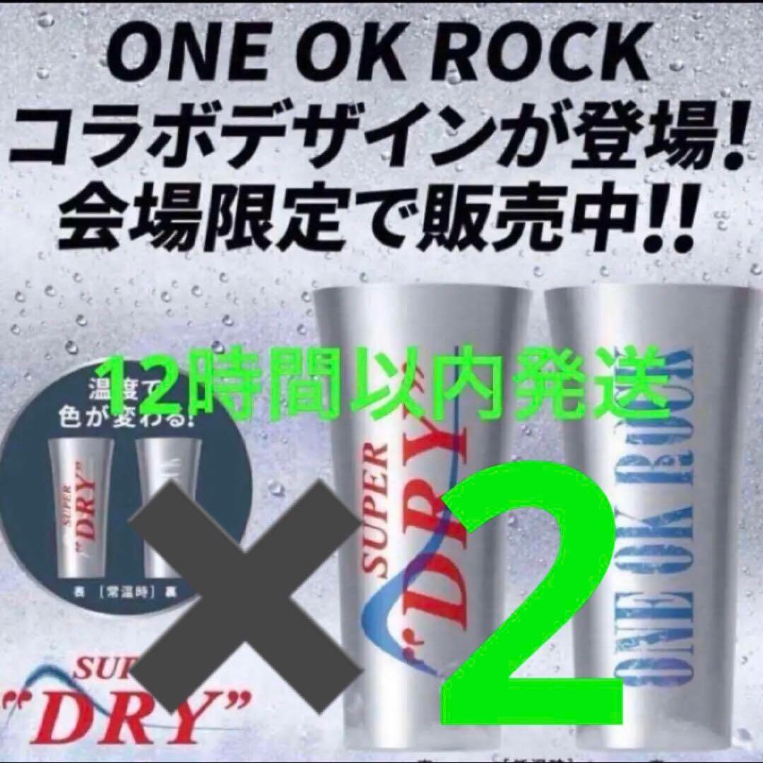 ONE OK ROCK キンキンタンブラー ワンオク スーパードライ 限定　2個