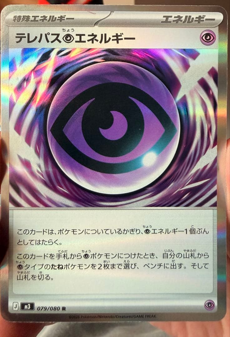 テレパスのエネルギー 079/080 R エラーカード