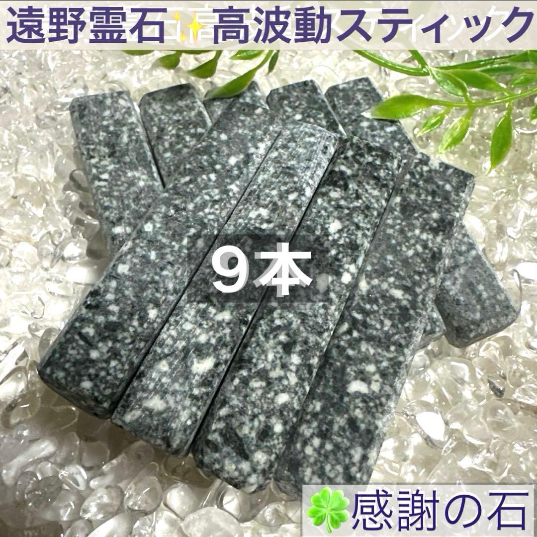 【遠野霊石】感謝の石｜高波動エネルギーを水に宿す ペットボトル用霊石 9本