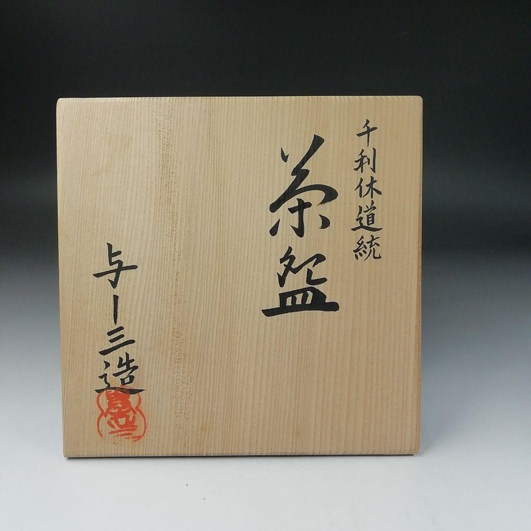 Ｔ３７９　茶碗　『千利休道統』『浅見与し三 造』　共箱　抹茶碗　茶道具
