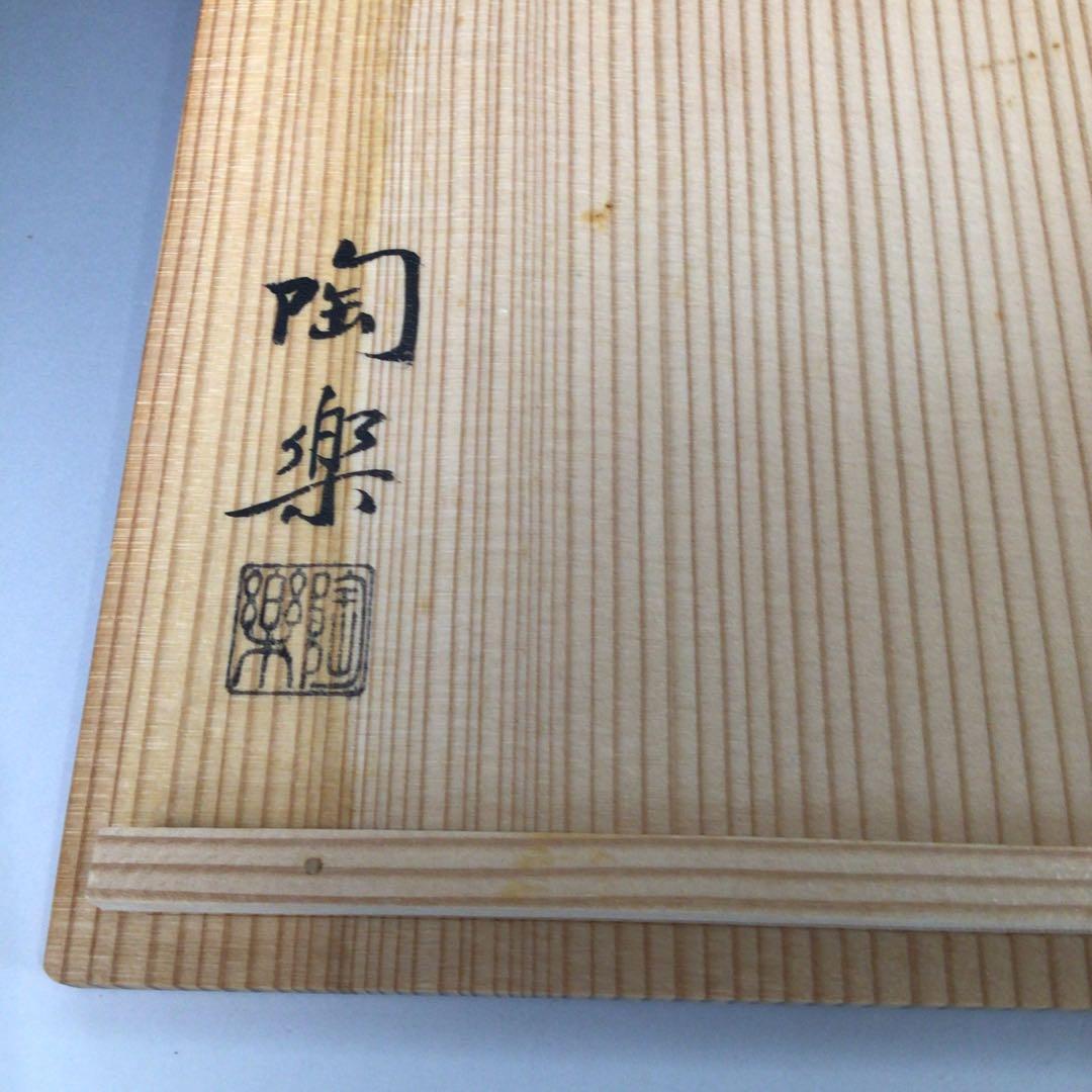 Ｓ１５１　水指　『森里陶楽造』『赤絵』『耳付水指』　共箱　茶道具