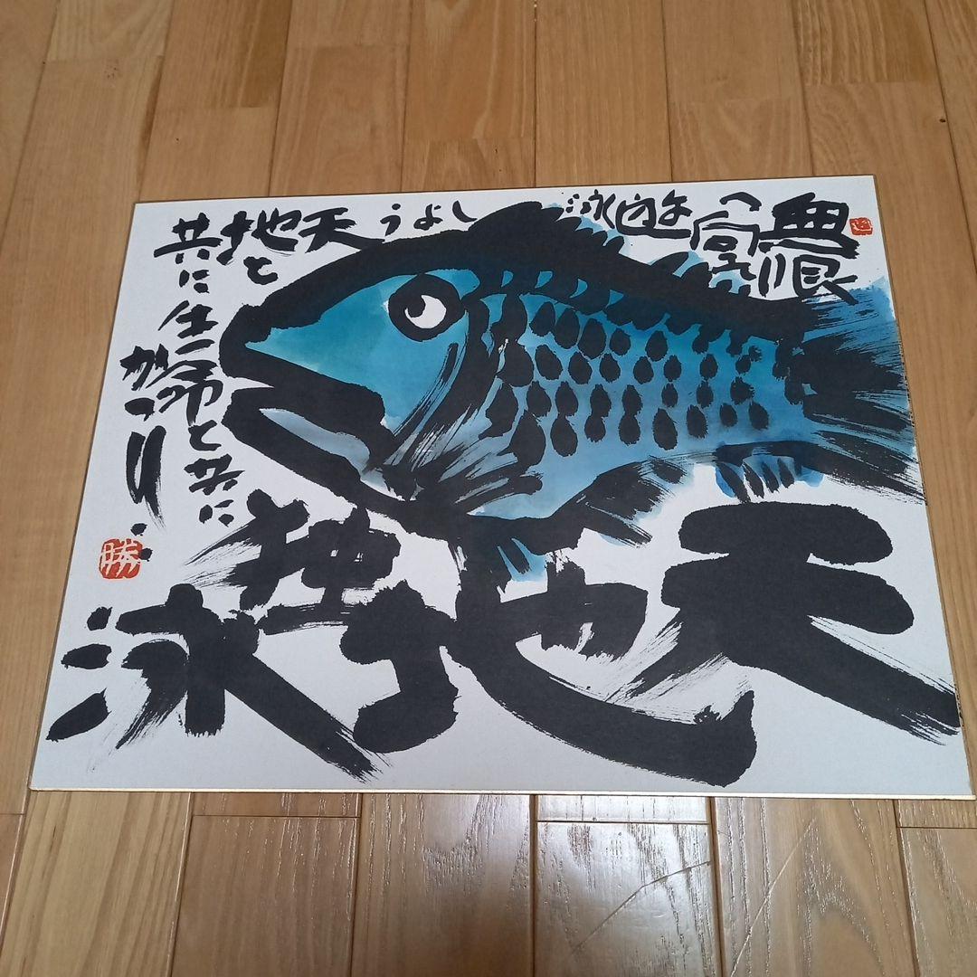 佐藤勝彦先生直筆色紙　画題　(魚)　銀花ギャラリーにて面前揮毫作品　初期作品