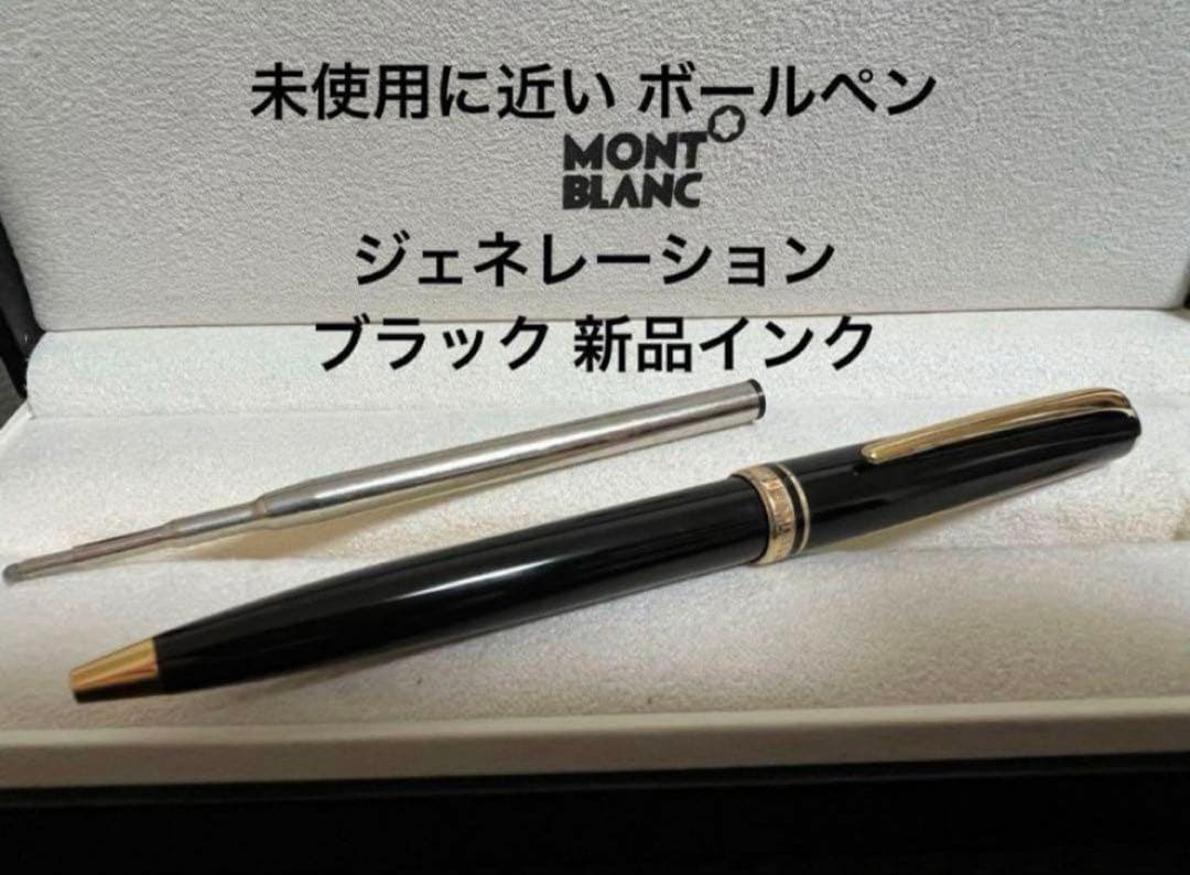 未使用に近い モンブラン ボールペン ジェネレーション ブラック 新品インク