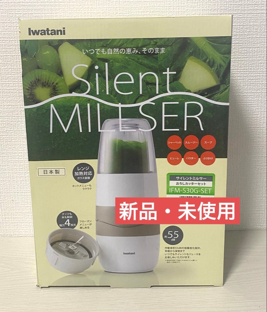 【新品未使用】Iwatani サイレントミルサー IFM-S30G-SET箱付き