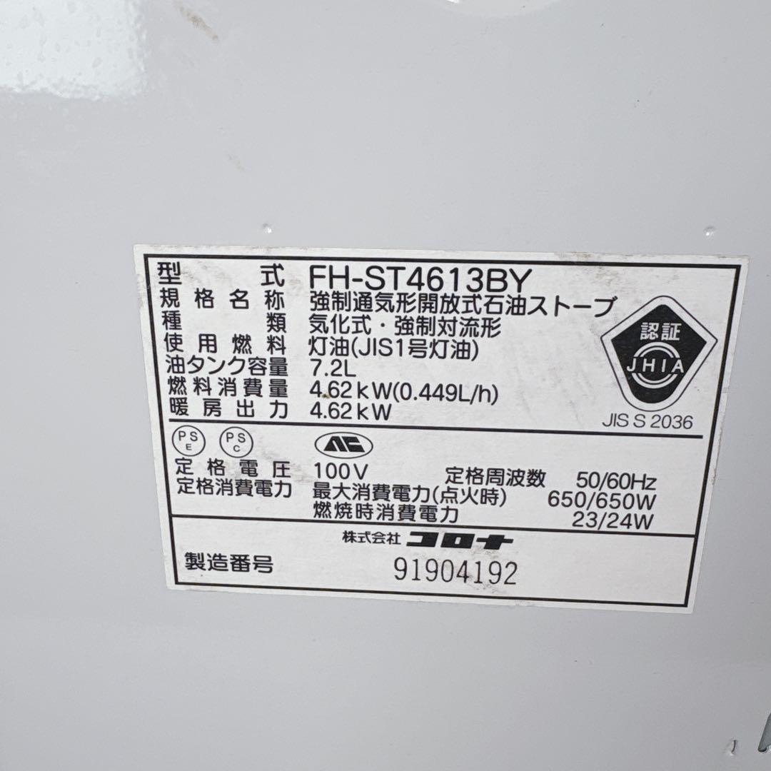 コロナ FH-ST4613BY 石油ファンヒーター 灯油ストーブ タンク7.2L