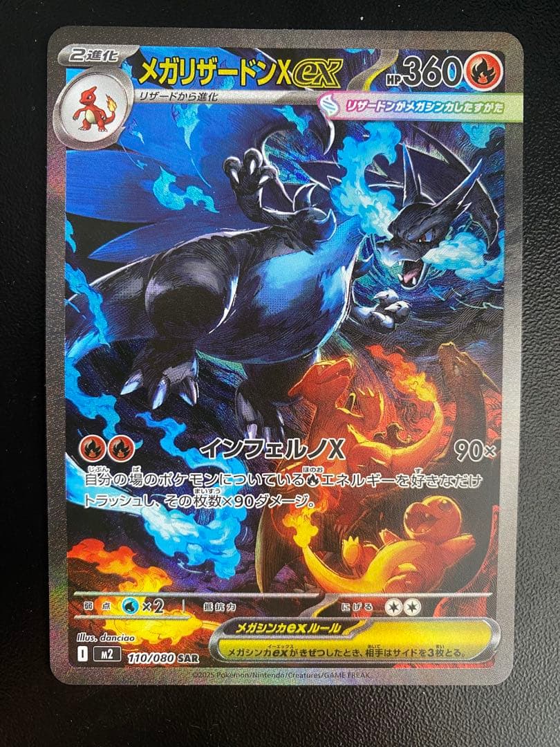 メガリザードンX EX SAR M2 インフェルノX 110/080