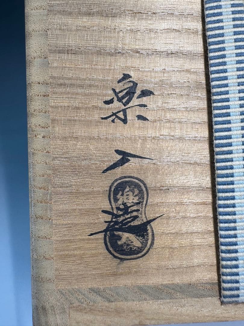 【中古品】吉村楽入造　黒楽茶碗（共箱）USED〈税込•送料込〉　四方　升　節分