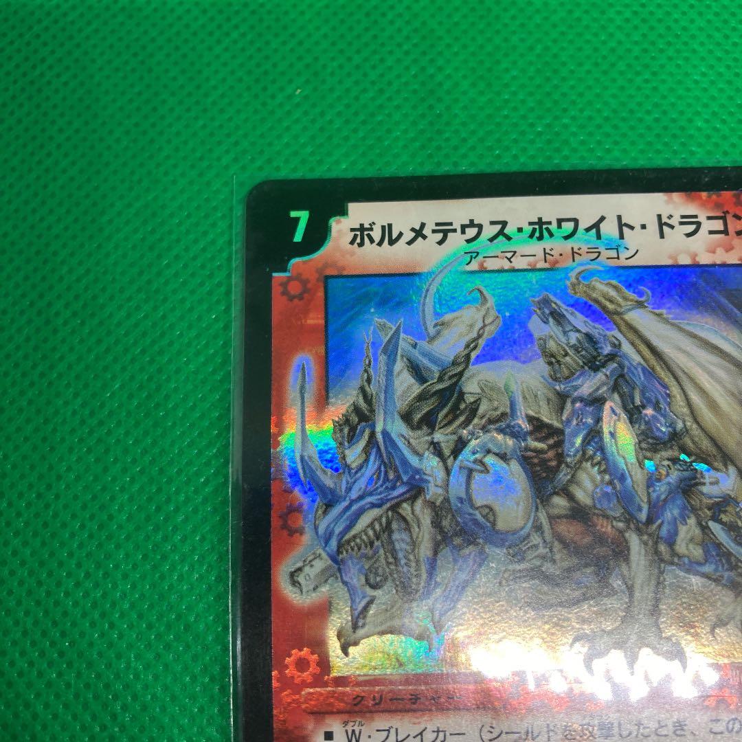 デュエル・マスターズ　 アーマード・ドラゴン　ボルメテウス・ホワイト・ドラゴン