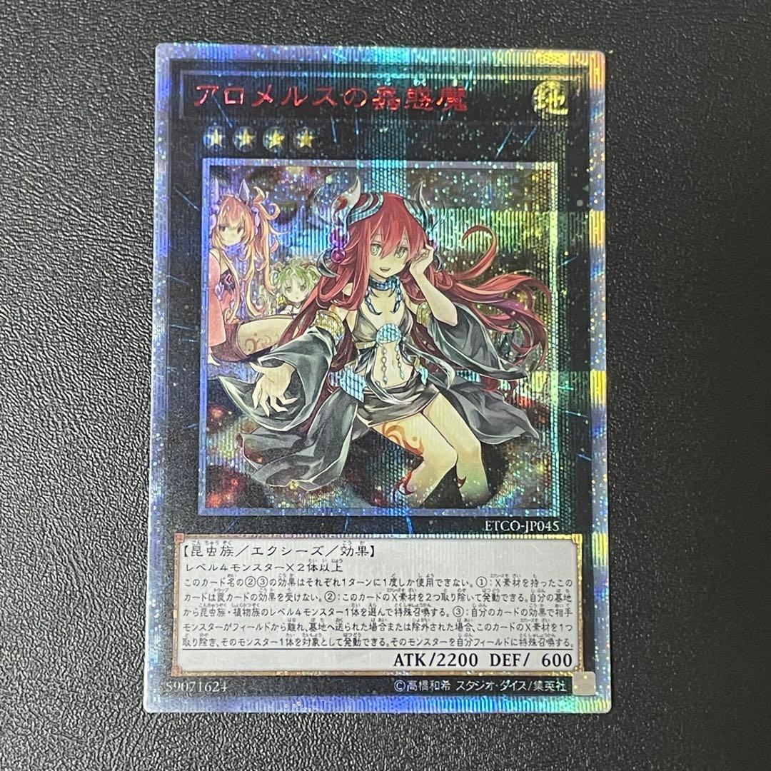 遊戯王 アロメルスの蟲惑魔 20thシークレットレア