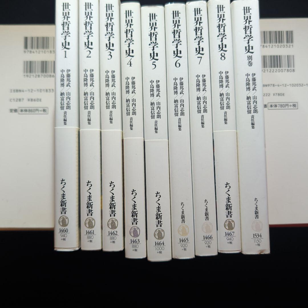 世界哲学史 全9冊