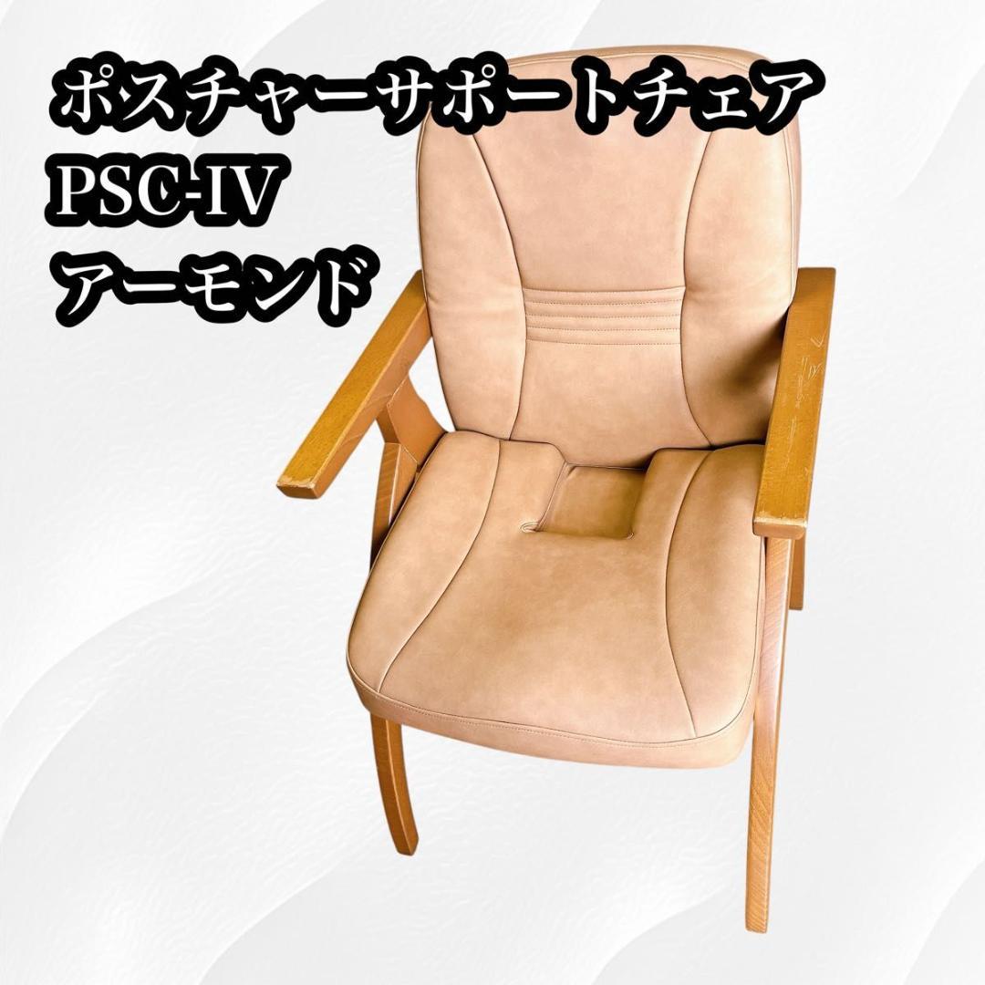 き*ょ様 【★本日限定価格★】ポスチャーサポートチェア PSC-IV アーモンド