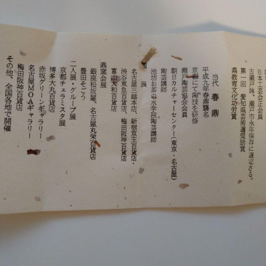 花入　鼎窯(かなえがま) 三代目　加藤春鼎作 瀬戸焼