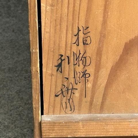 千家十職指物師駒沢利斎造二重棚更好棚共箱 [B2]