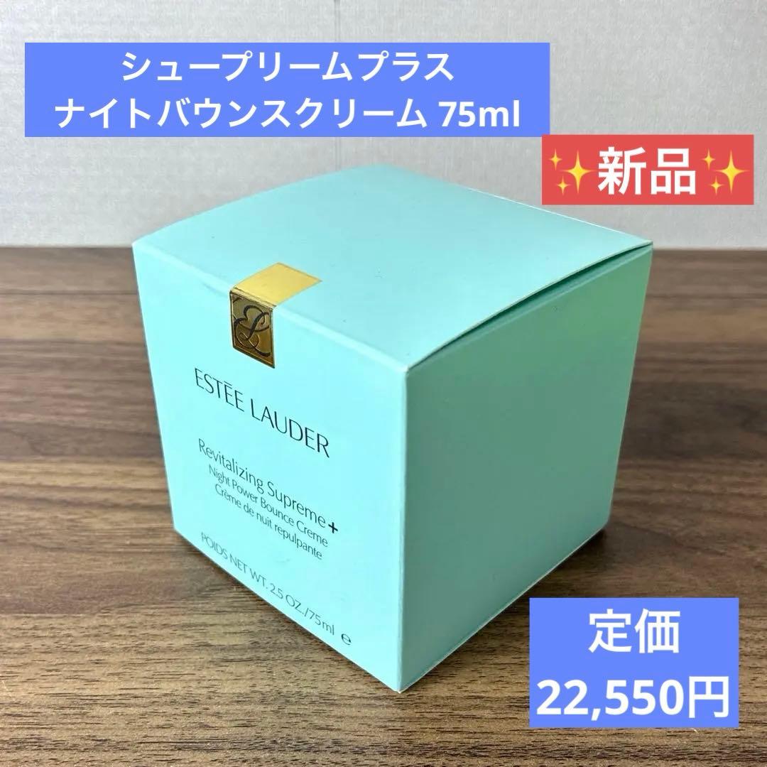 【新品】エスティローダー シュープリームプラス ナイトバウンスクリーム 75ml