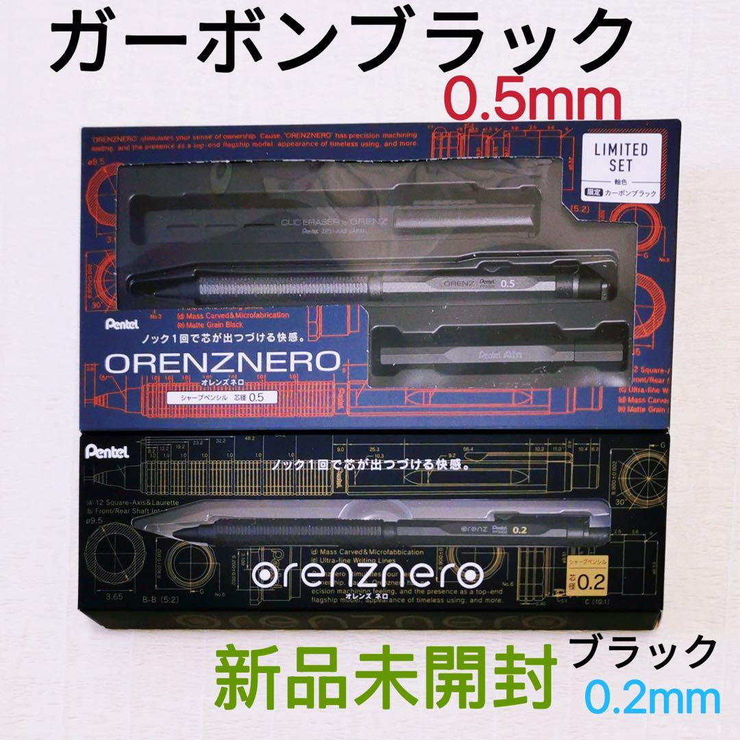 ✨ オレンズネロ 限定 ガーボンブラック0.5mm＋定番ブラック0.2mm ✨