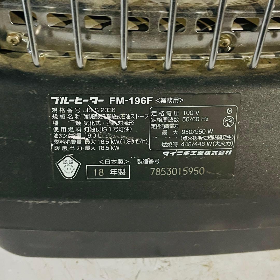 ダイニチ ブルーヒーター FM-196F 業務用石油　ストーブ 2018年