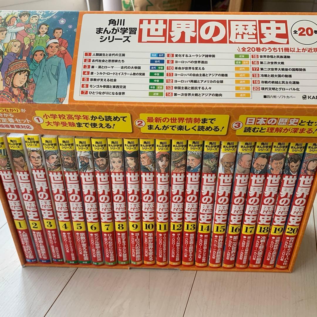 ⭐︎未使用⭐︎ 角川まんが学習シリーズ 世界の歴史 全20巻定番セット
