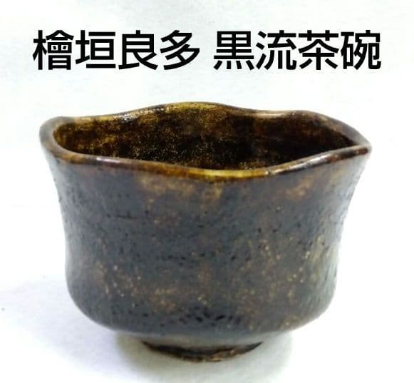 茶道具 茶碗 楽茶碗 黒楽 黒流 檜垣良多 桂窯 青子 寄神崇白