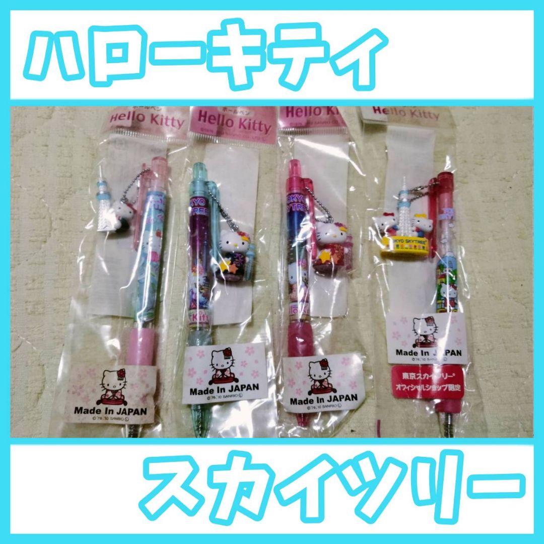 激レア限定♡スカイツリー　ご当地キティボールペン　4本セット