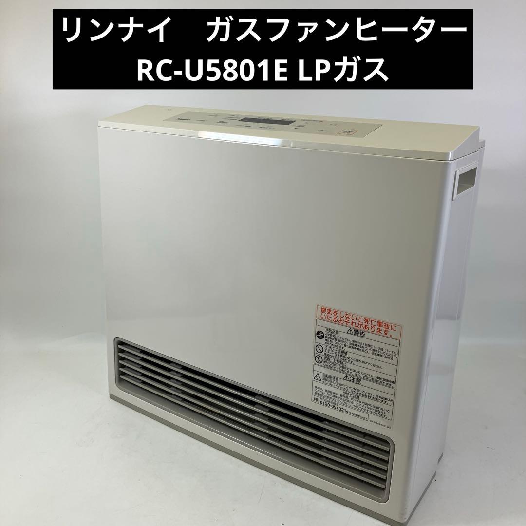 リンナイ ガス ファンヒーター RC-U5801E LPガス 2019年製