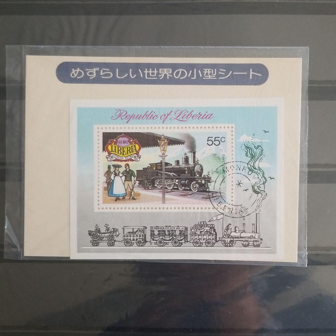 めずらしい世界の小型シート　使用済み