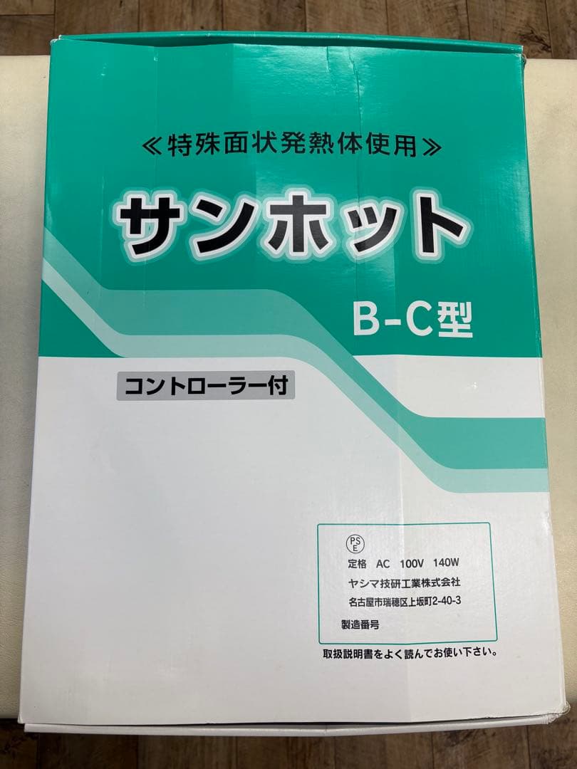 サンホット B-C型 コントローラー付 ホットパック