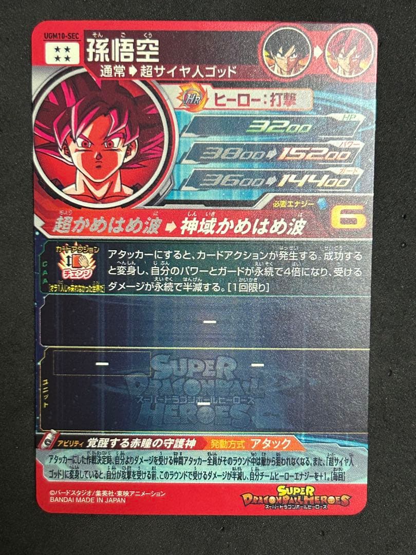 スーパードラゴンボールヒーローズ UGM10-SEC 孫悟空