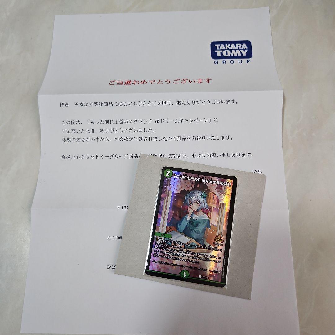 デュエルマスターズ カード「この私のために華を咲かすのだ！」 PROMO