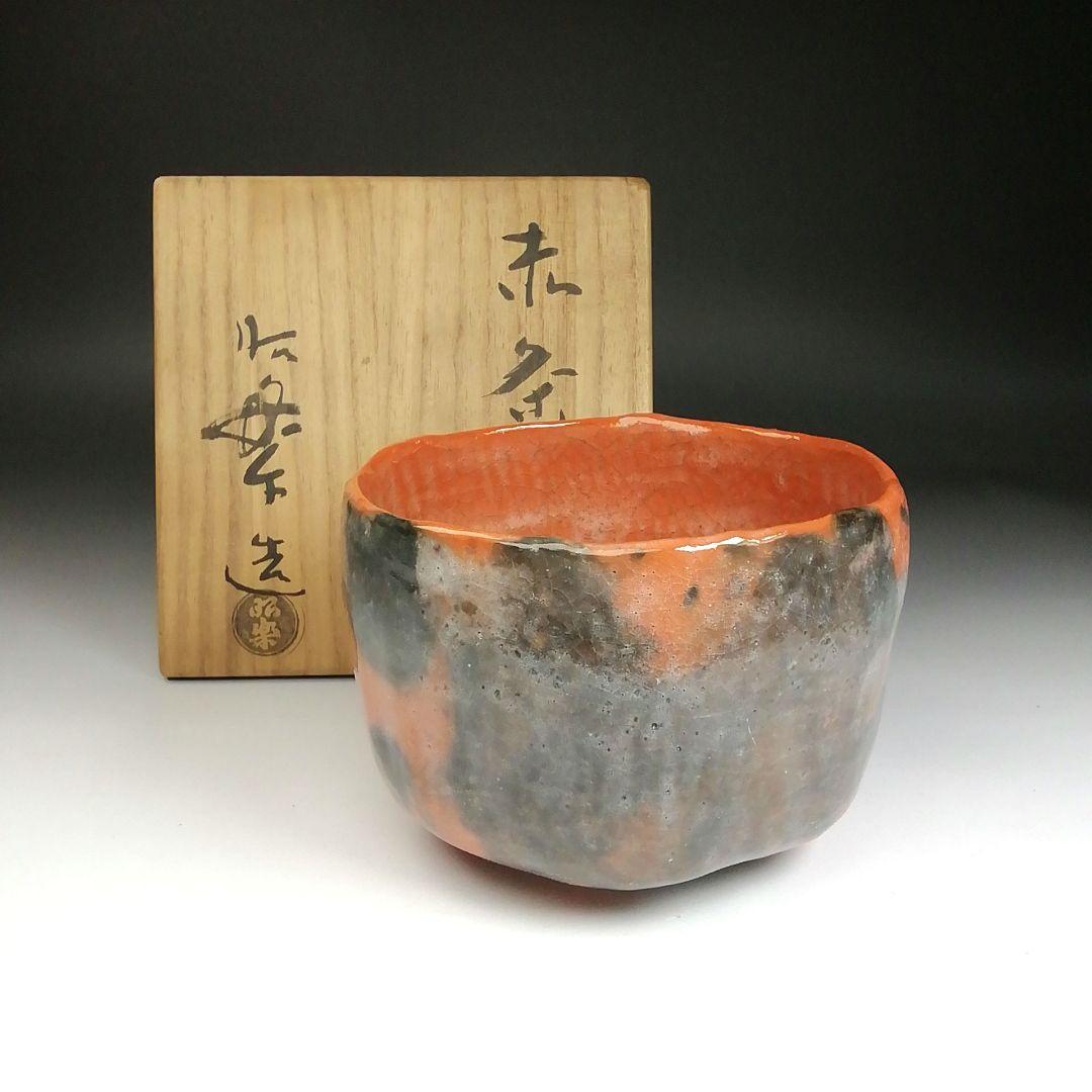 Ｓ９９４　茶碗　『赤楽茶碗』『佐々木昭楽 造』　共箱　抹茶碗　茶道具