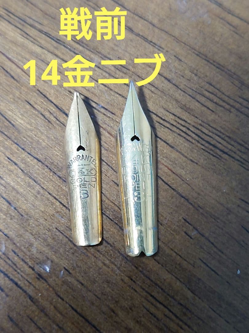 【戦前14金】万年筆ペン先　ニブ　14K ワランテッド