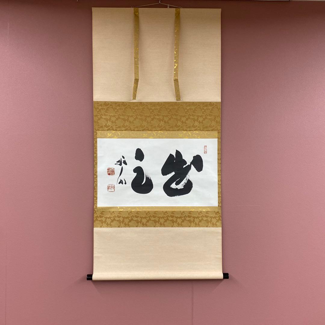 美品 掛け軸 天龍寺 平田精耕 (祖翁)作「知足」共箱 禅語 茶掛け