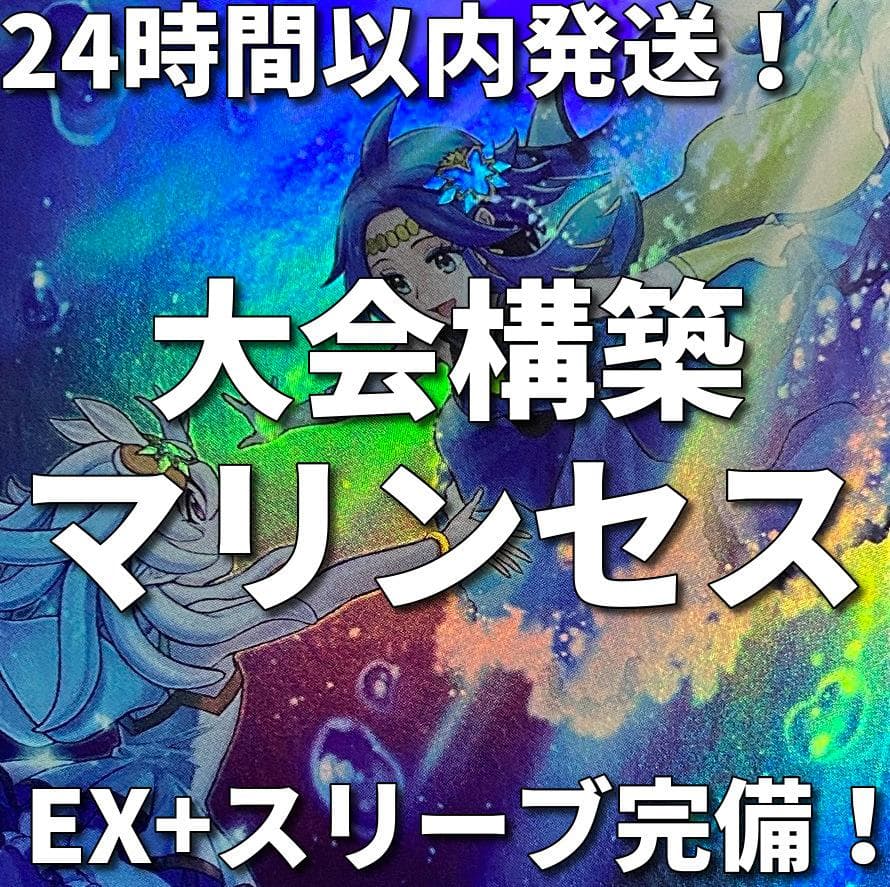 【24時間以内発送】遊戯王　海晶乙女（マリンセス）　大会構築デッキ