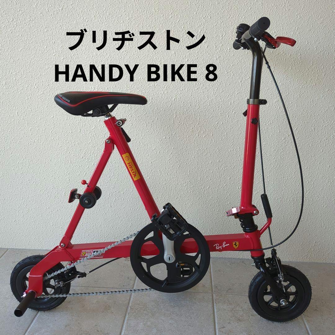 ブリヂストン HANDY BIKE 8
