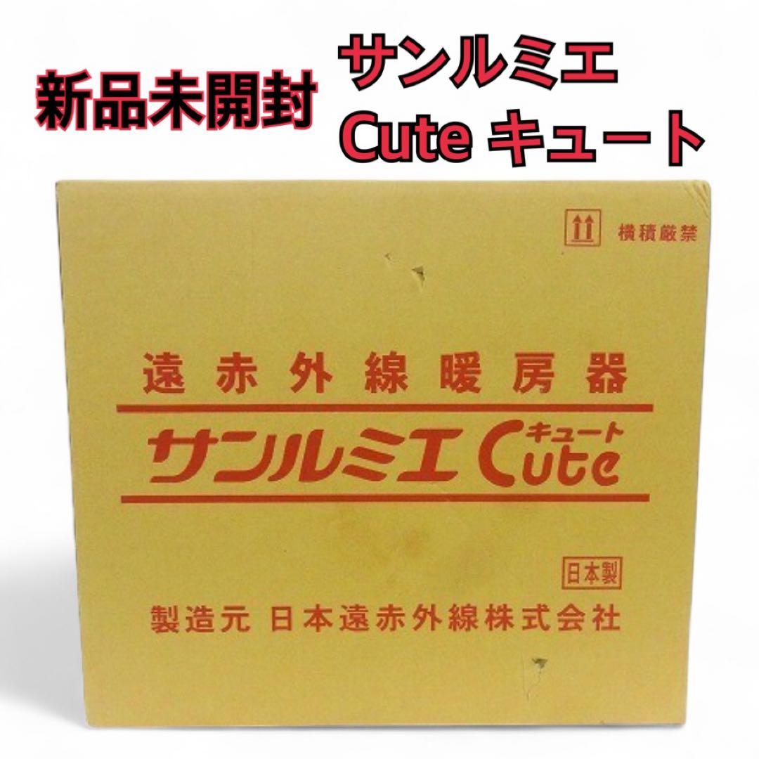 【新品未開封】サンルミエ Cute キュート パネルヒーター 遠赤外線