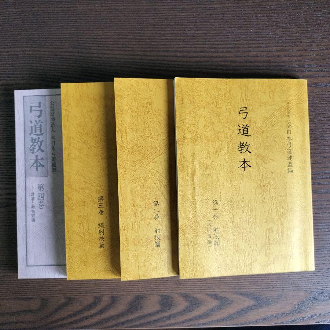 公益財団法人 全日本弓道連盟編 弓道教本 第一、ニ、三、四 巻