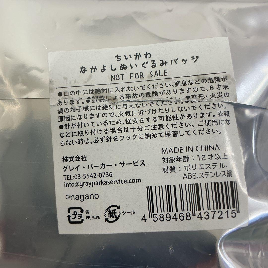 ちいかわ なかよしぬいぐるみバッジ もっとなかよし　全8種　初期 ノベルティ