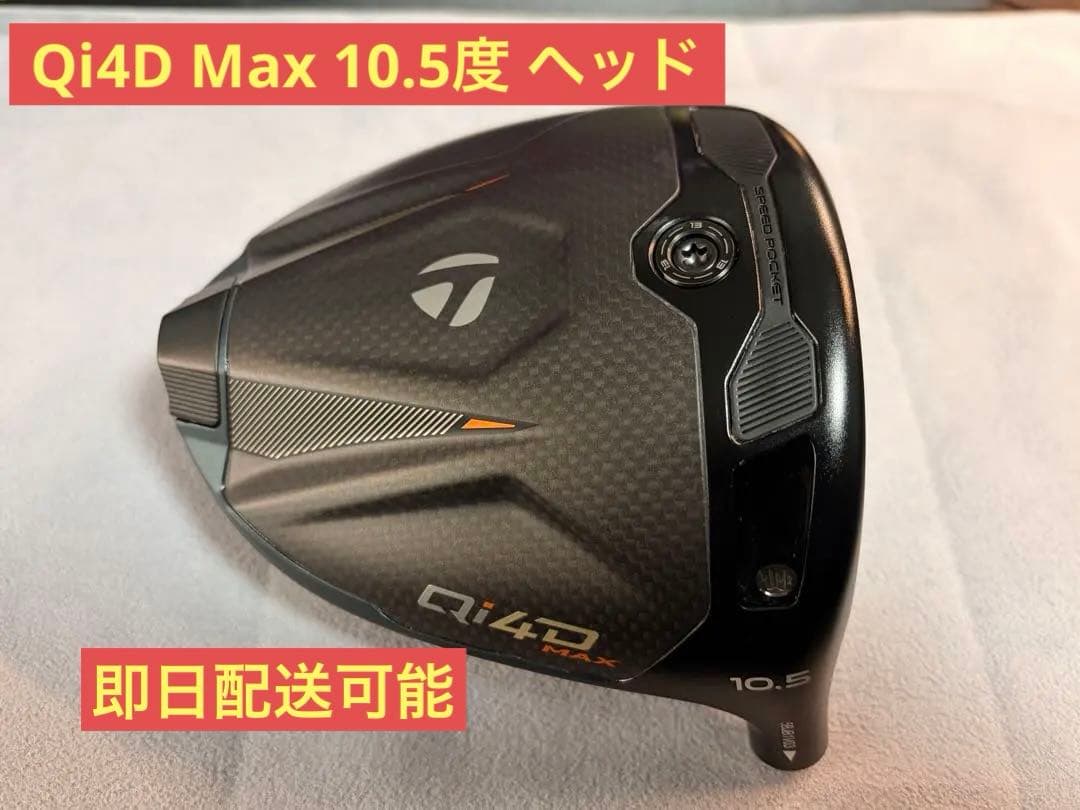 【美品】Qi4D MAX 10.5度 ヘッド