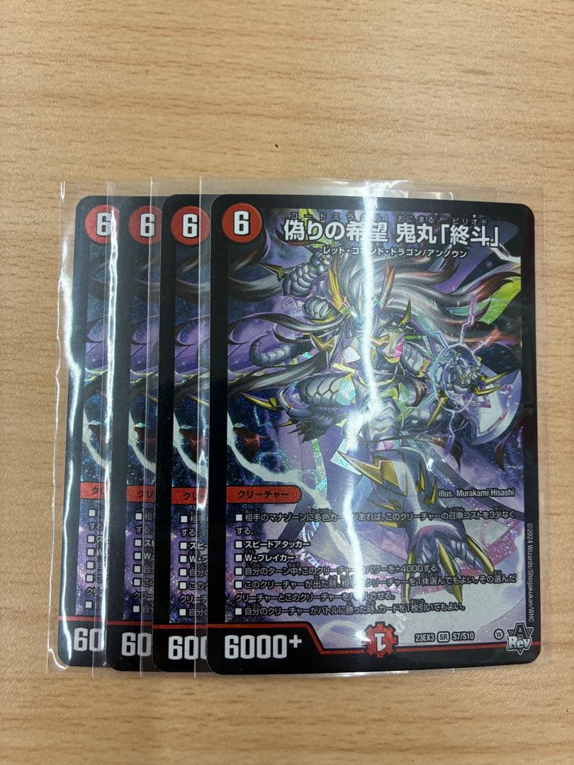 偽りの希望 鬼丸「終斗」