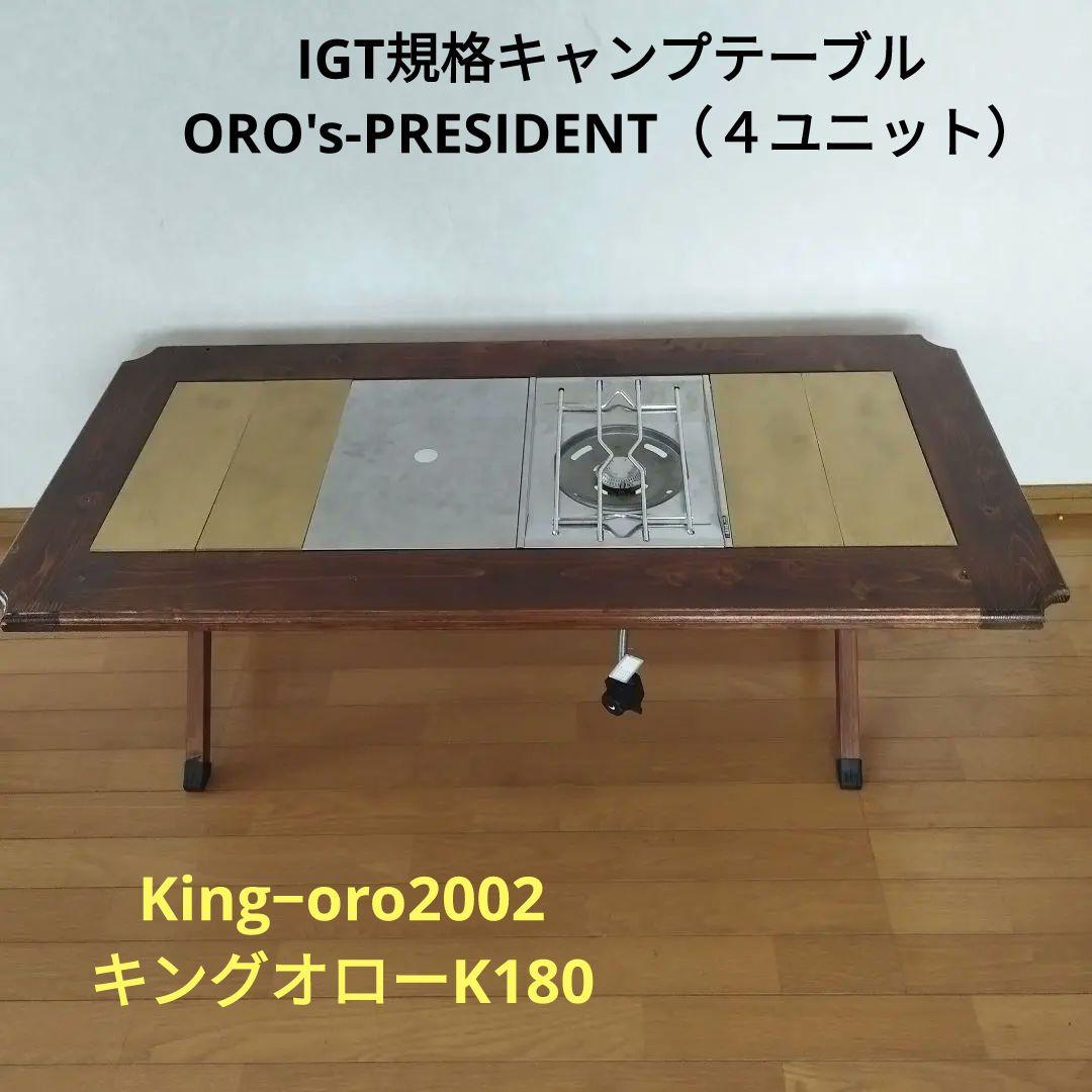 IGT規格テーブル ORO's-PRESIDENT（４ユニット）K180