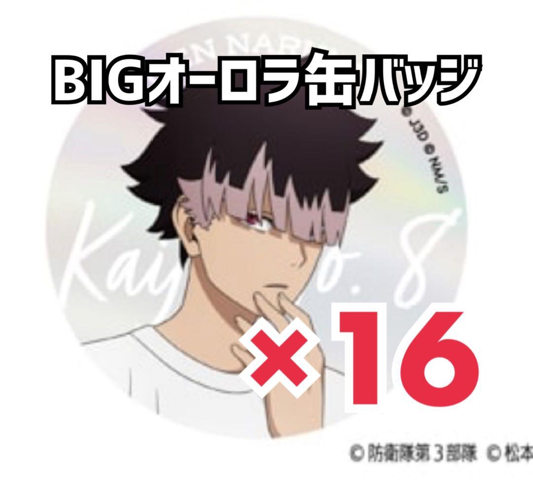 怪獣8号 ビッグ缶バッジ B オーロラVer. 鳴海弦