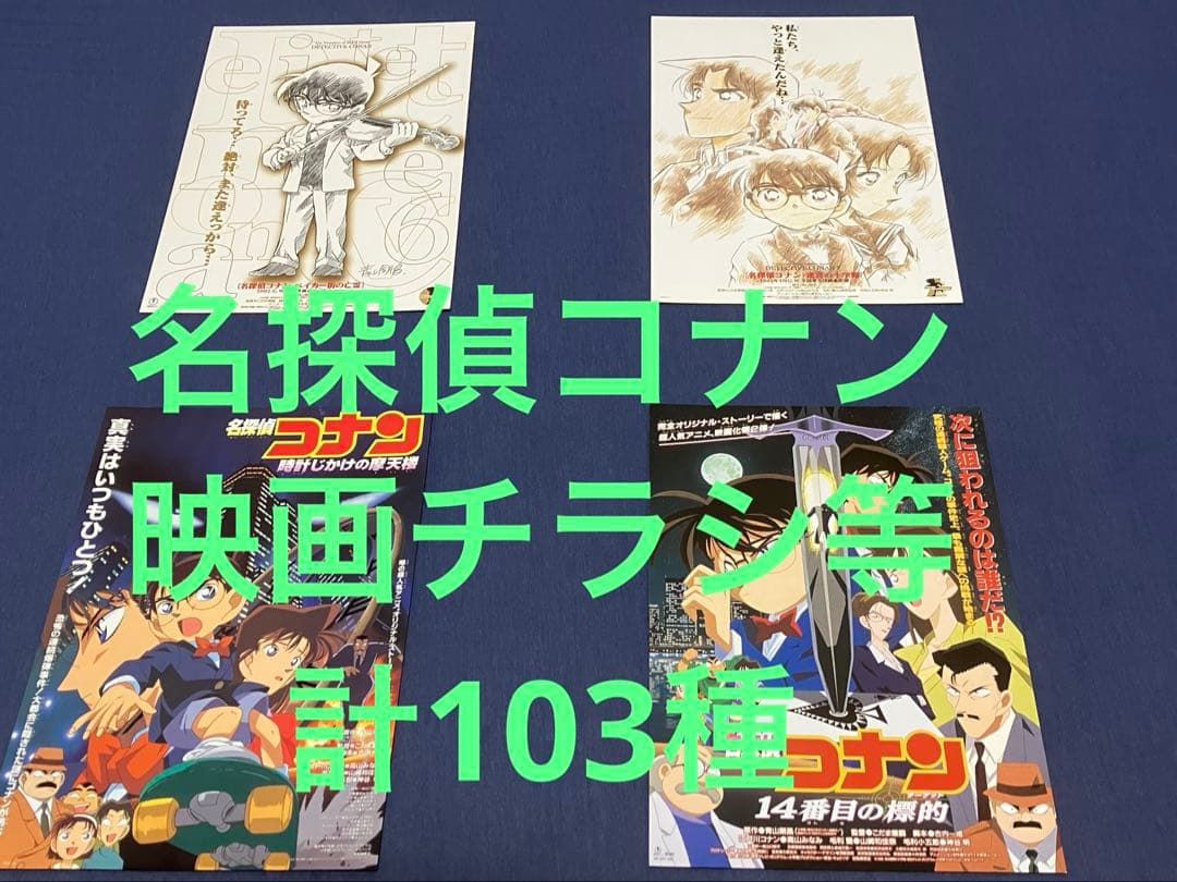 映画チラシ　映画フライヤー　他　名探偵コナン　全作品　計103種セット