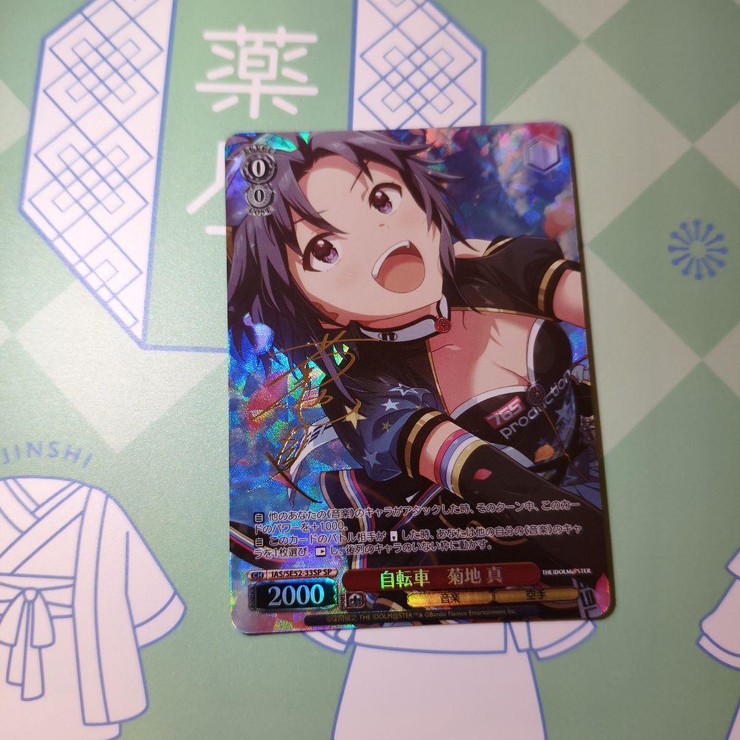 ヴァイスシュヴァルツ　自転車　菊地真　sp サイン