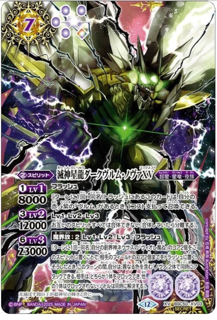 滅神星龍ダークヴルム・ノヴァXV ＳＥＣＲＥＴ