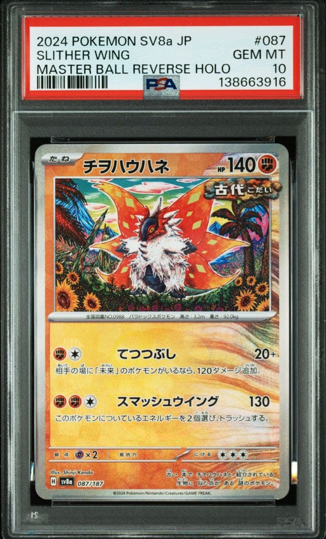 チヲハウハネ マスターボールミラー PSA10