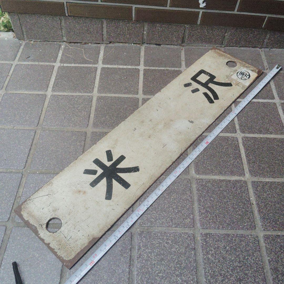 【サボ　行先板】（表）米　　沢（裏）白