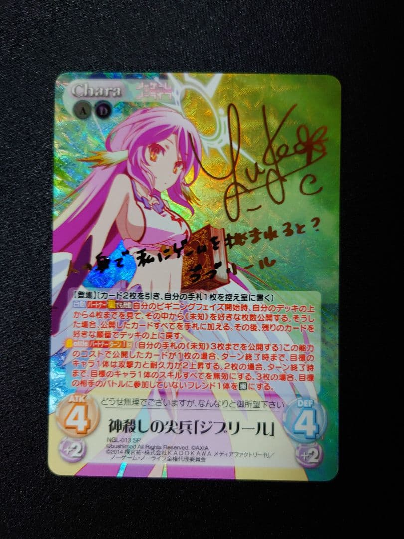 ノーゲーム・ノーライフ Chaos TCG カオス「ジブリール」サイン SP