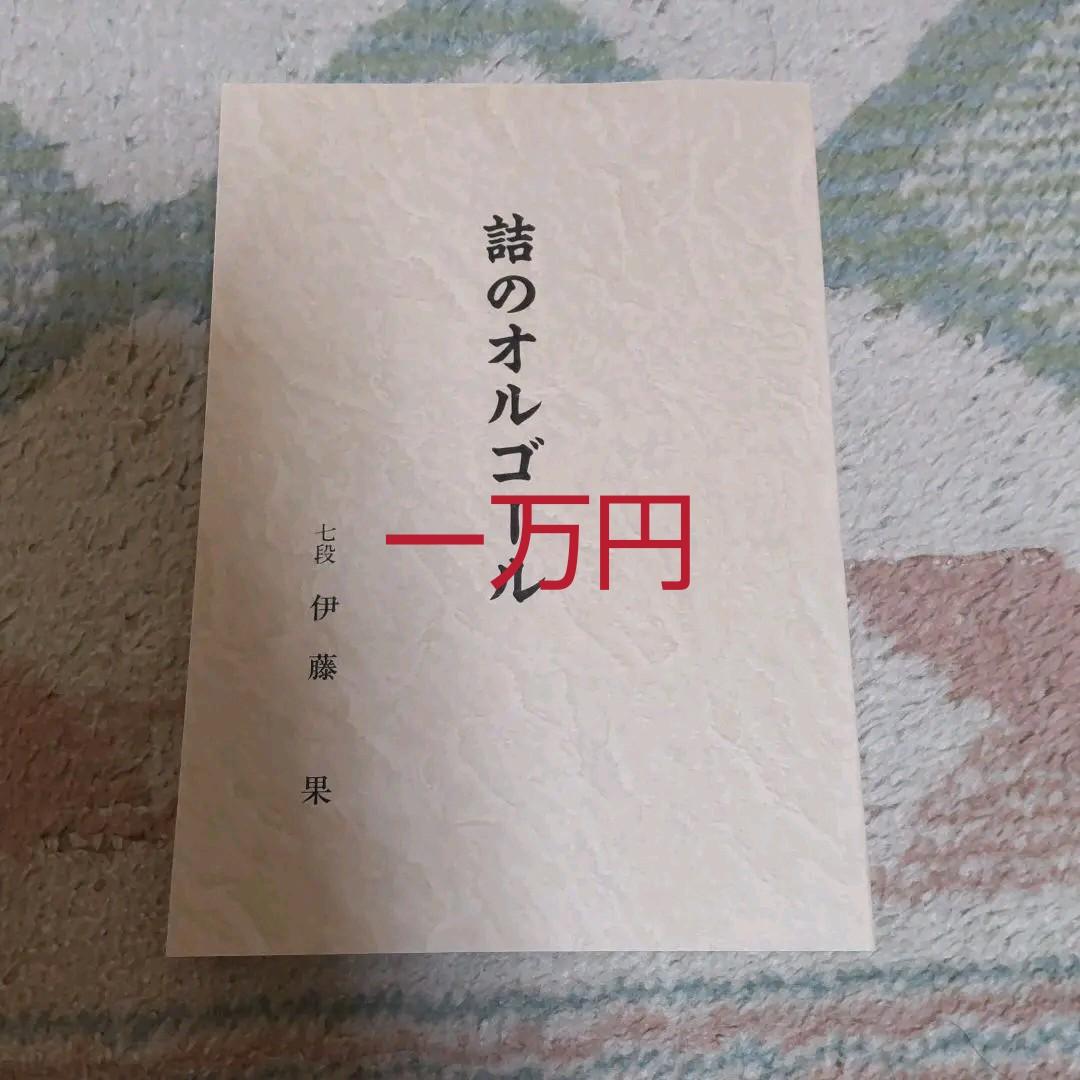 詰のオルゴール　詰将棋　伊藤果